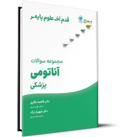 تصویر قدم آخر – مجموعه سوالات آناتومی علوم پایه پزشکی 