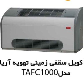 تصویر فن کویل زمینی دکوراتیو تهویه آریا مدل TAFC-1000 