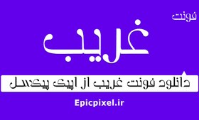 تصویر 3 فونت غریب فارسی عربی 