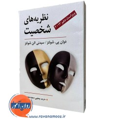 تصویر نظریه های شخصیت شولتز سید محمدی 