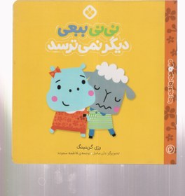 تصویر نی نی ببعی دیگر نمیترسد 