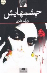 تصویر کتاب چشمهایش اثر بزرگ علوی انتشارات نگاه 