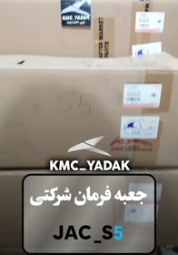 تصویر جعبه فرمان JAC S5 