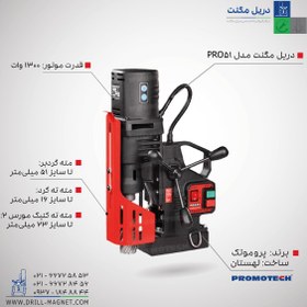 تصویر دریل مگنت مدل PRO-51 