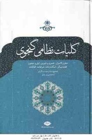 تصویر کلیات خمسه نظامی گنجوی - (مخزن الاسرار، خسرو و شیرین، لیلی و مجنون، هفت پیکر، اسکندرنامه، شرفنامه، اقبالنامه) 