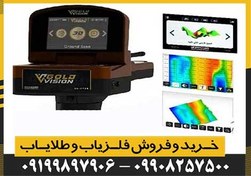تصویر فلزیاب گلد ویژن GOLD VISION 