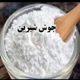 تصویر جوش شیرین (یک کیلویی)طبیب 