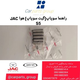 تصویر راهنما سوپاپ (گیت سوپاپ) هوا اصلی خودرو جک اس ۵ ـ JAC S5 