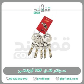 تصویر سیلندر قفل ضد سرقت HKF 