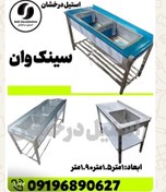 تصویر سینگ وان صنعتی استیل درخشان تجهیزات آشپزخانه صنعتی - 60*100 سینک وان صنعتی