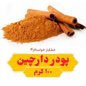 تصویر پودر دارچین اعلا (100گرم) خشکبار خوانسالار 