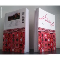 تصویر مشاهر و مفاخر ایل سنگسری 