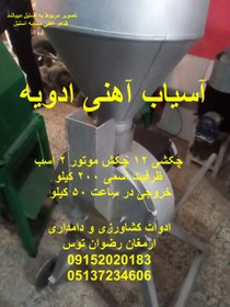 تصویر آسیاب آهنی ادویه 