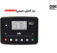 تصویر برد کنترلی دیپسی DSE8860 - کنترلر DSE8860 