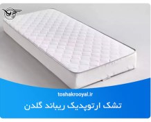 تصویر تشک ارتوپدیک ریباند گلدن 