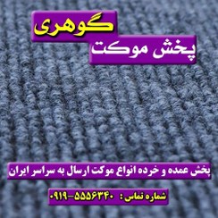 تصویر موکت کبریتی 
