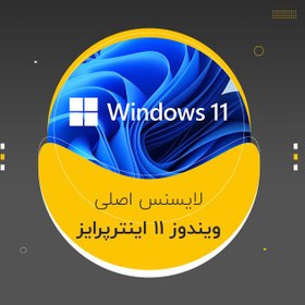 تصویر لایسنس ویندوز 11 و 10 Enterprise اورجینال 