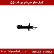 تصویر کمک جلو چپ ام وی ام 550 