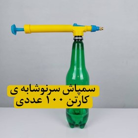 تصویر سم پاش سر نوشابه ای ۱۰۰ عددی 