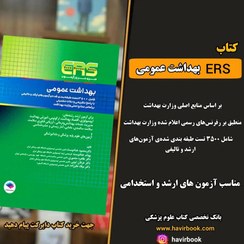 تصویر ERS بهداشت عمومی 