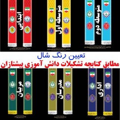 تصویر شال پیشتازان دانش آموزی 