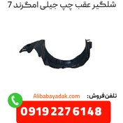 تصویر شلگیر عقب چپ جیلی امگرند7 درجه یک 