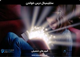 تصویر فایل صوتی سابلیمینال درس خواندن MP3 