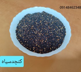 تصویر کنجد سیاه ـ نیم کیلو وزن 