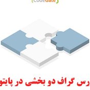 تصویر سورس گراف دو بخشی در پایتون 