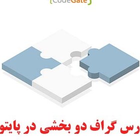 تصویر سورس گراف دو بخشی در پایتون 