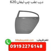 تصویر درب عقب چپ لیفان 620 