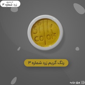 تصویر رنگ گریم_زرد مات 3 