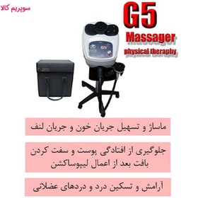 تصویر دستگاه لاغری و ماساژور جی فایو G5 پویان تجهیز 