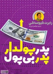 تصویر کتاب پدر پولدار پدر بی پول رابرت کیوساکی یوشیتا 