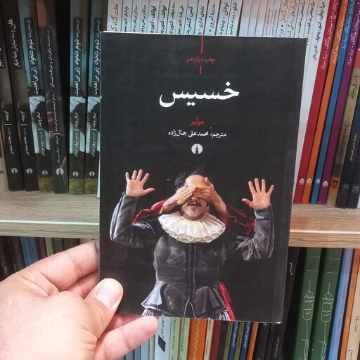 خرید و قیمت خسیس اثر مولیر | ترب