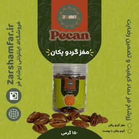 تصویر مغز گردو آمریکایی ۱۵۰ گرم 