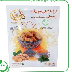 تصویر لوز نارگیلی زنجبیل فرامنش – 180 گرم 