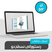 تصویر نرم افزار حسابداری رستورانی سطح چهار (کد514) | دفتر رسمی نرم افزار حسابداری محک 