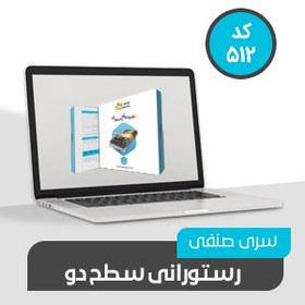 تصویر نرم افزار حسابداری رستورانی سطح چهار (کد514) | دفتر رسمی نرم افزار حسابداری محک 