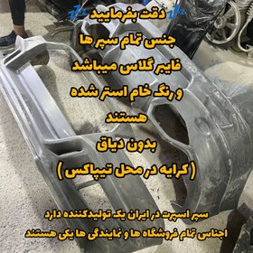 تصویر گلگیر فایبرگلاس ارسی 