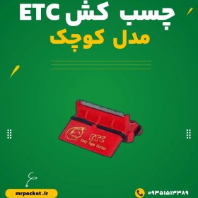 تصویر چسب کش کوچک برند ETC 