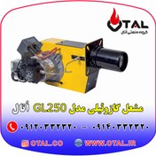 تصویر مشعل موتورخانه ، مشعل گازوئیلی مدل GL250 اتال مناسب موتورخانه (مشعل سایز 3 تا 5) 
