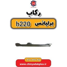 تصویر رکاب برلیانس H220 