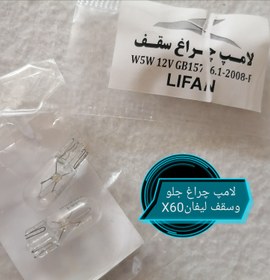 تصویر لامپ چراغ جلو وسقف لیفانX60 