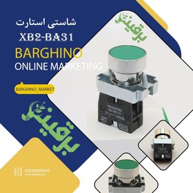 تصویر شستی استارت فلزی XB2-BA21/51/61