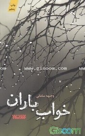 تصویر خواب باران 