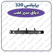 تصویر دیاق سپر عقب برلیانس H320 