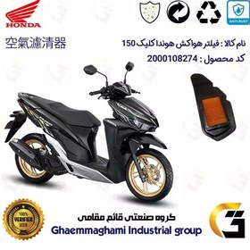 تصویر فیلتر هوا (هواکش) موتورسیکلت کد 9240 مناسب برای هوندا کلیک HONDA CLICK 