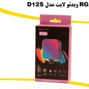 تصویر نور RGB ویدئولایت مدل D12S RGB lighte D12S