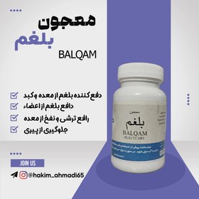 تصویر معجون بلغم ، رافع ترشی و نفخ معده، پوکی استخوان، سستی و ترهل بدن؛ دافع بلغم موجود در اعضا به ویژه معده و کبد. Electuary Balqam